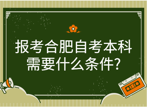 合肥自考本科報名要求