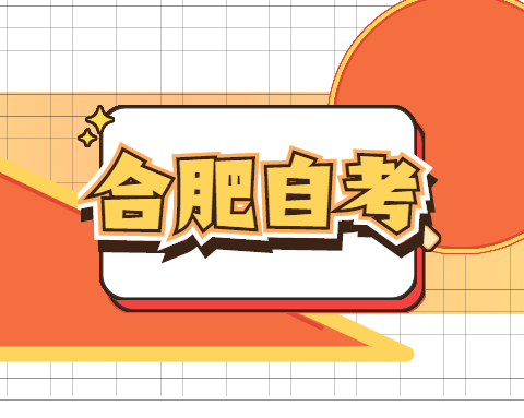 合肥自考本科國(guó)家認(rèn)可嗎?