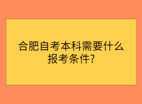 合肥成人自考報考條件