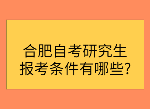 合肥自考本科報名要求