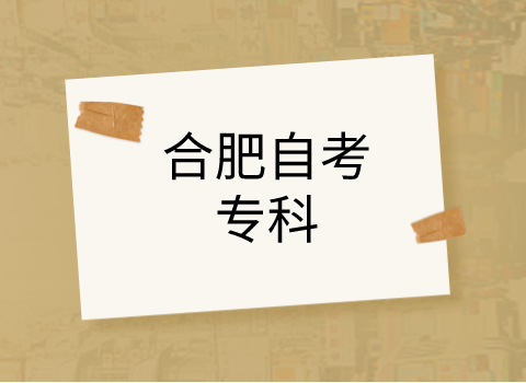 合肥自考報名流程