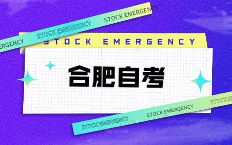 合肥自考大專一次能報名幾門？