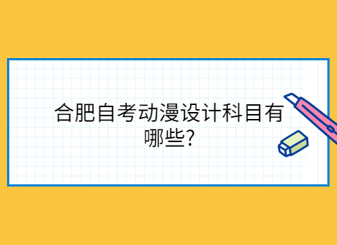 合肥自考有哪些專業(yè)