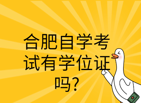 合肥自學考試有學位證