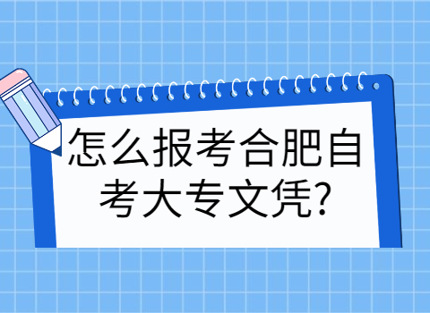 合肥自考大專文憑