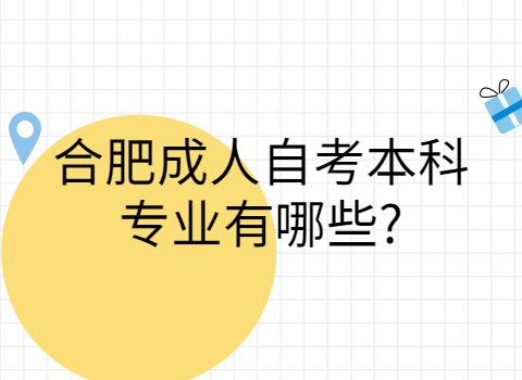 合肥成人自考本科專業(yè)