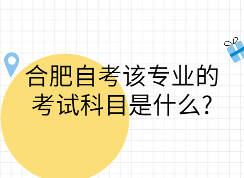 合肥自考考試科目