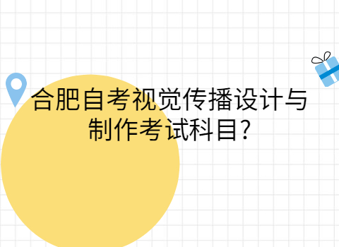 合肥自考考試科目