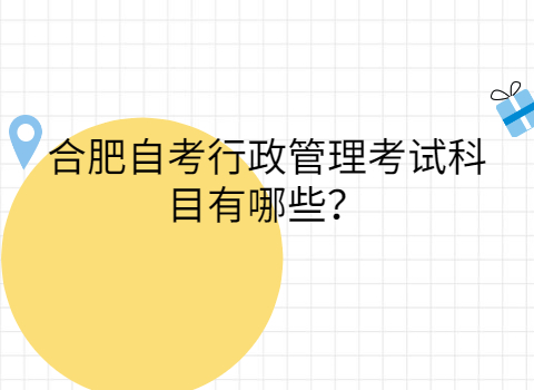 合肥自考考試科目有哪些