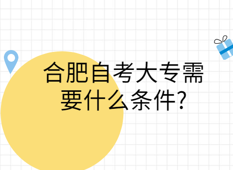合肥自考大專報考條件