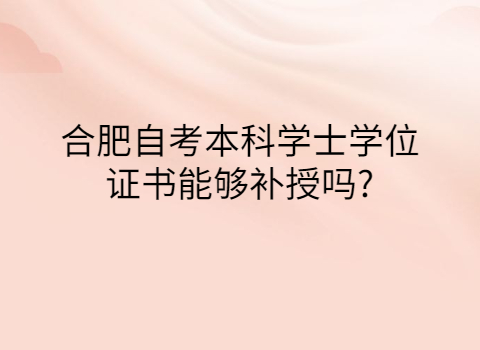 合肥自考本科學士學位