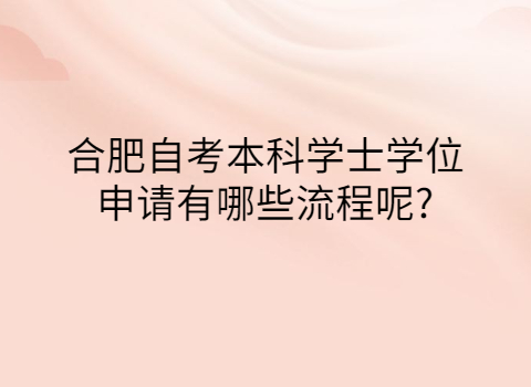 合肥自考學士學位申請