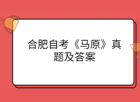 合肥自考備考復(fù)習(xí)