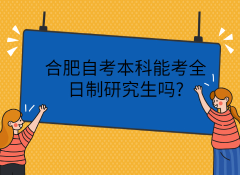 合肥自考本科能考研嗎
