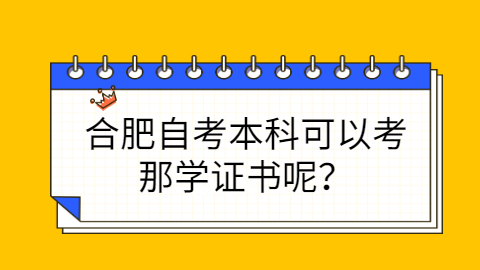 合肥自考本科學歷