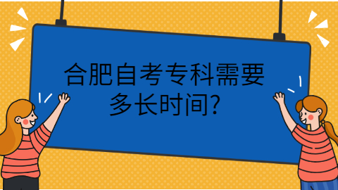 合肥自考專科需要多長時間