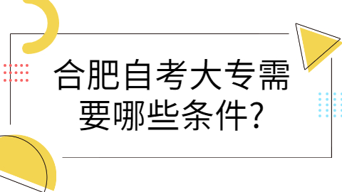 合肥自考大專(zhuān)報(bào)考條件
