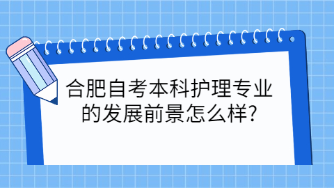 合肥自考本科發展前景