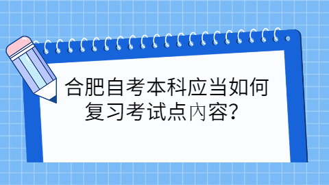合肥自考本科復(fù)習(xí)內(nèi)容