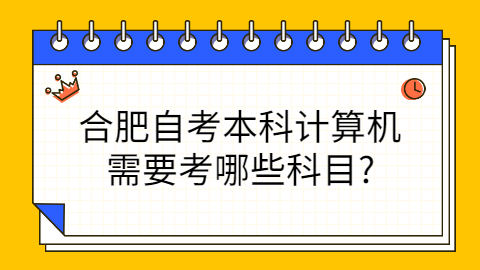 合肥自考本科考試科目