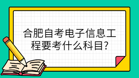 合肥自考考試科目有哪些