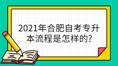 2021年合肥自考報考流程
