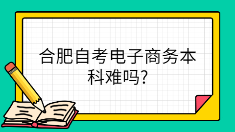 合肥自考本科難不難