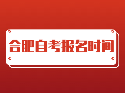 合肥自考報名時間