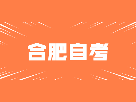 合肥自考本科報(bào)名流程