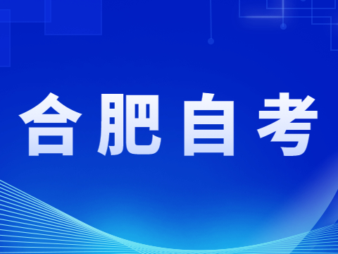 合肥自考學歷認證