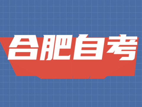 合肥自考復習