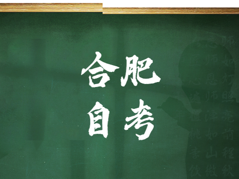 合肥自考學前教育