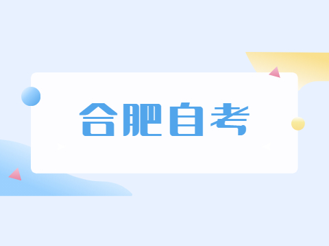 合肥自考畢業(yè)證