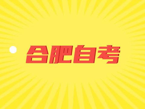 合肥成人自考畢業(yè)證申請(qǐng)條件