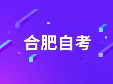 合肥自考備考