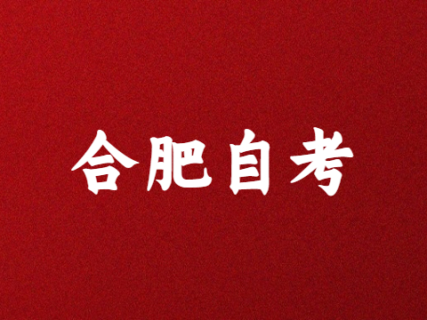 合肥自考本科