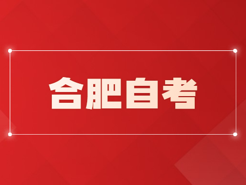 合肥自考真題