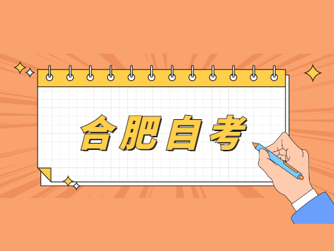 合肥自考報名