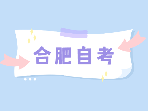 合肥自考本科新生如何注冊