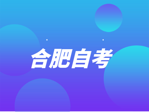 合肥自考畢業(yè)論文