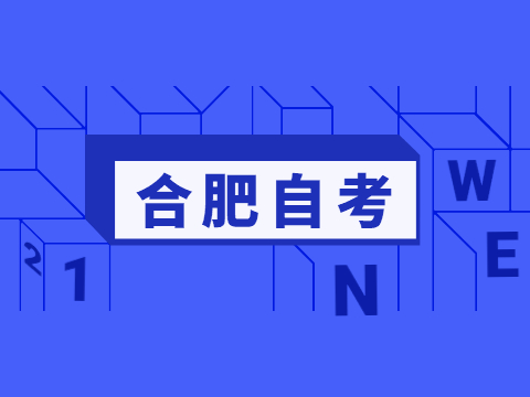 合肥自考本科學(xué)位證