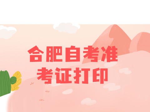 合肥自考準(zhǔn)考證打印