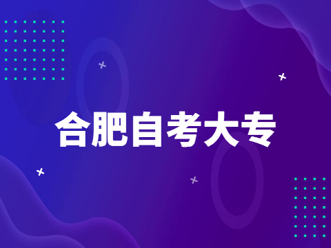 合肥自考大專
