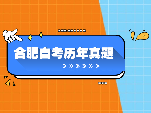 合肥自考歷年真題