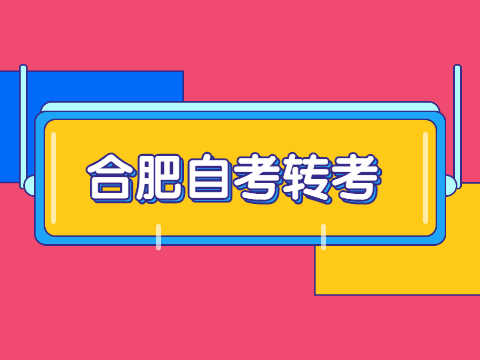合肥自考轉考