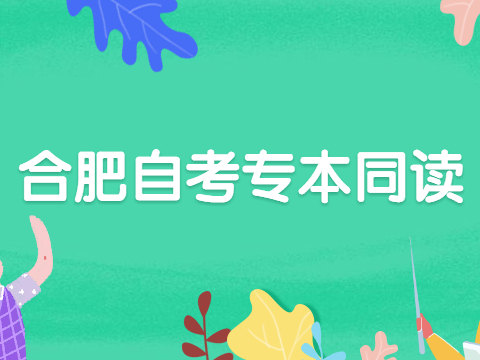 合肥自考專本同讀