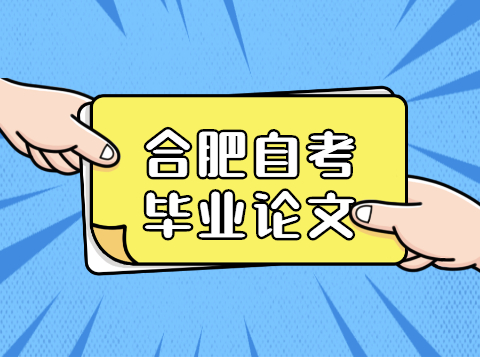 合肥自考畢業論文