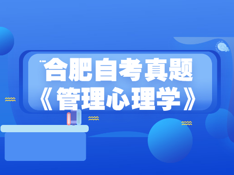 合肥自考真題《管理心理學》