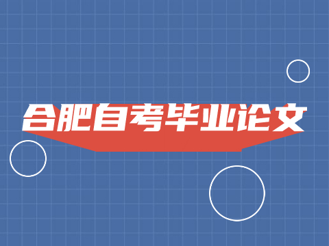 合肥自考畢業(yè)論文