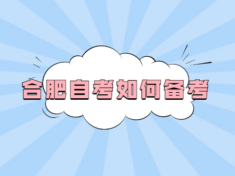 合肥自考如何備考